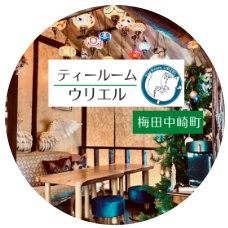 ティールーム・ウリエル